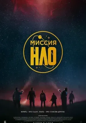 Миссия «НЛО»